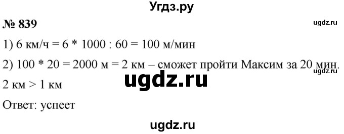 ГДЗ (Решебник к учебнику 2021) по математике 5 класс А.Г. Мерзляк / номер / 839