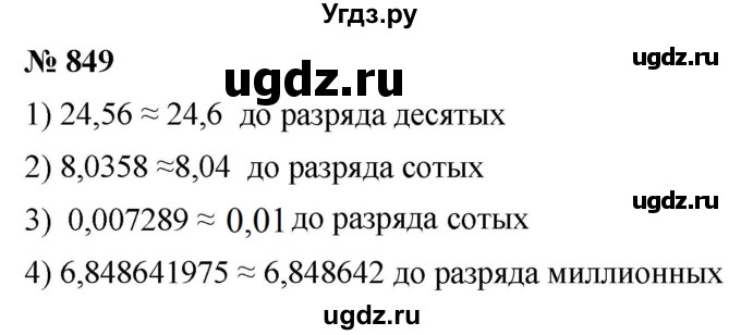 ГДЗ (Решебник к учебнику 2021) по математике 5 класс А.Г. Мерзляк / номер / 849