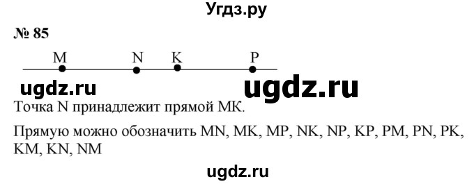 ГДЗ (Решебник к учебнику 2021) по математике 5 класс А.Г. Мерзляк / номер / 85