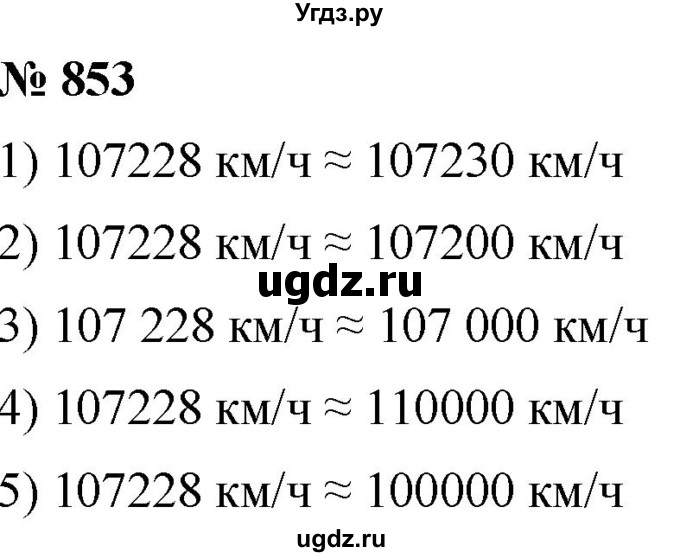 ГДЗ (Решебник к учебнику 2021) по математике 5 класс А.Г. Мерзляк / номер / 853