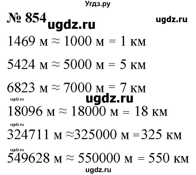 ГДЗ (Решебник к учебнику 2021) по математике 5 класс А.Г. Мерзляк / номер / 854