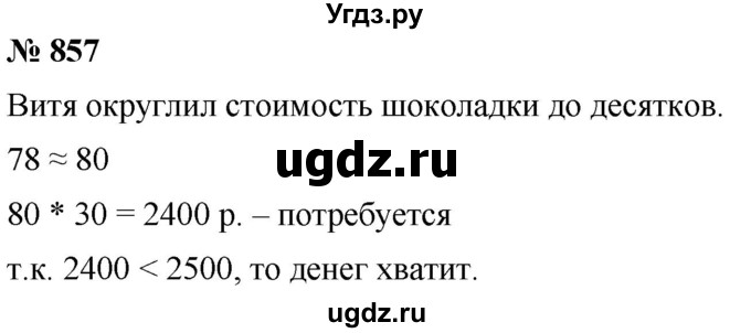 ГДЗ (Решебник к учебнику 2021) по математике 5 класс А.Г. Мерзляк / номер / 857