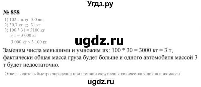 ГДЗ (Решебник к учебнику 2021) по математике 5 класс А.Г. Мерзляк / номер / 858