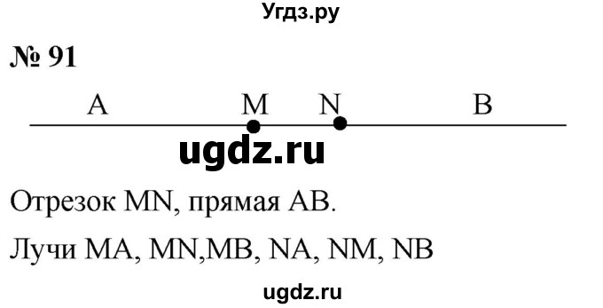 ГДЗ (Решебник к учебнику 2021) по математике 5 класс А.Г. Мерзляк / номер / 91