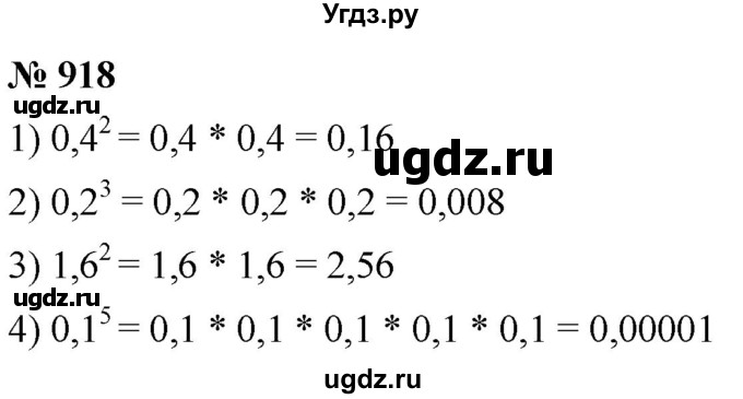 ГДЗ (Решебник к учебнику 2021) по математике 5 класс А.Г. Мерзляк / номер / 918