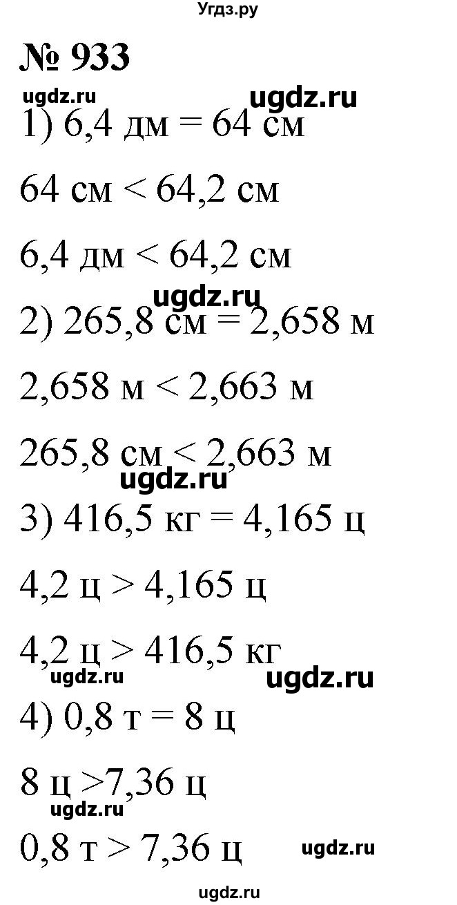 ГДЗ (Решебник к учебнику 2021) по математике 5 класс А.Г. Мерзляк / номер / 933