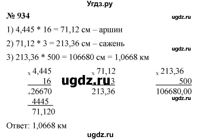 ГДЗ (Решебник к учебнику 2021) по математике 5 класс А.Г. Мерзляк / номер / 934