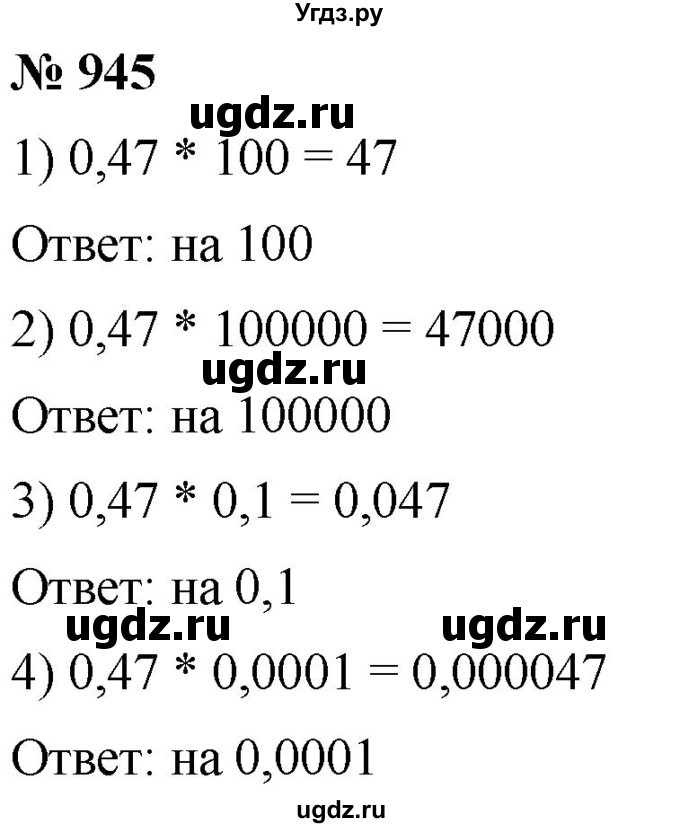 ГДЗ (Решебник к учебнику 2021) по математике 5 класс А.Г. Мерзляк / номер / 945