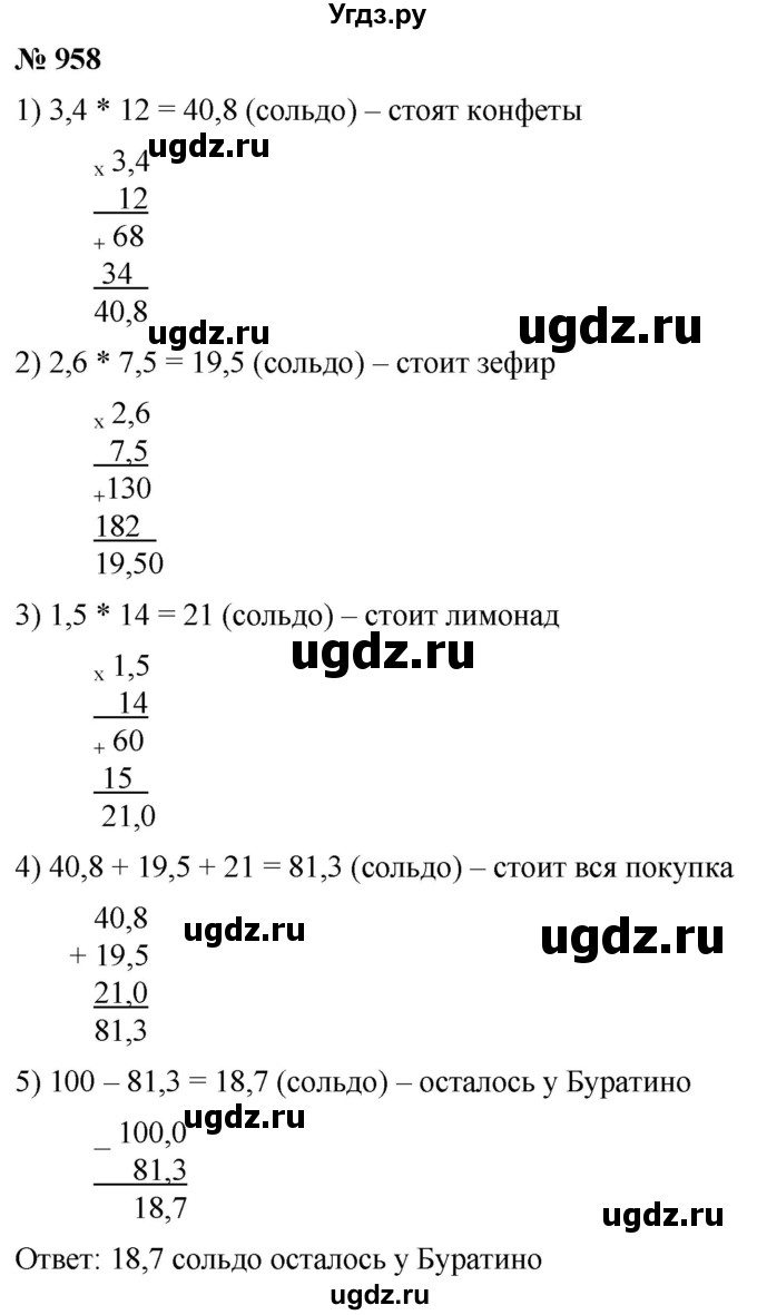 ГДЗ (Решебник к учебнику 2021) по математике 5 класс А.Г. Мерзляк / номер / 958