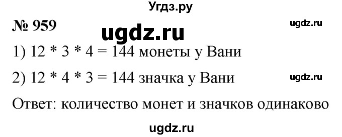 ГДЗ (Решебник к учебнику 2021) по математике 5 класс А.Г. Мерзляк / номер / 959