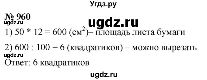 ГДЗ (Решебник к учебнику 2021) по математике 5 класс А.Г. Мерзляк / номер / 960