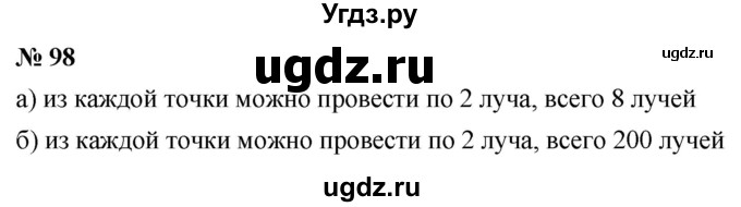 ГДЗ (Решебник к учебнику 2021) по математике 5 класс А.Г. Мерзляк / номер / 98