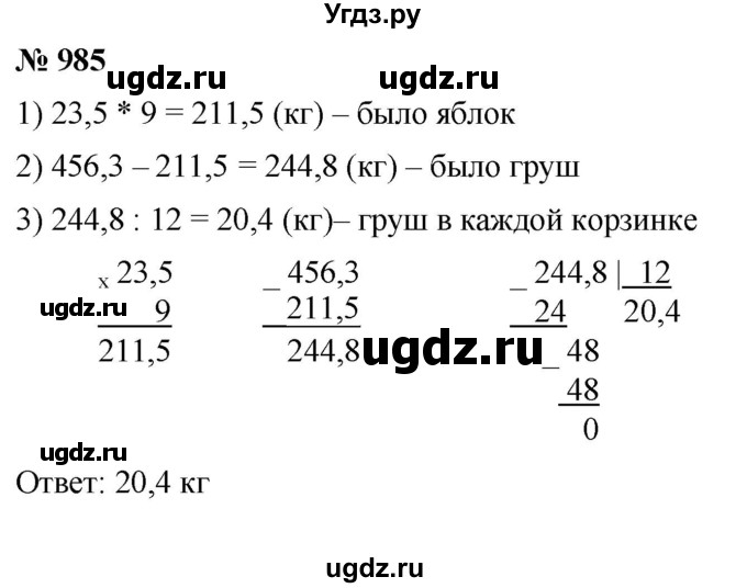 ГДЗ (Решебник к учебнику 2021) по математике 5 класс А.Г. Мерзляк / номер / 985