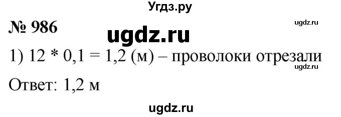 ГДЗ (Решебник к учебнику 2021) по математике 5 класс А.Г. Мерзляк / номер / 986