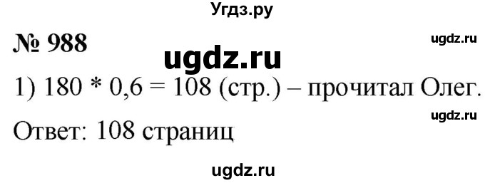 ГДЗ (Решебник к учебнику 2021) по математике 5 класс А.Г. Мерзляк / номер / 988