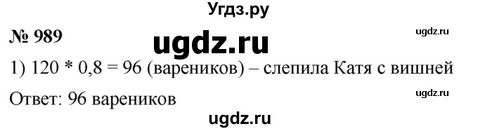 ГДЗ (Решебник к учебнику 2021) по математике 5 класс А.Г. Мерзляк / номер / 989