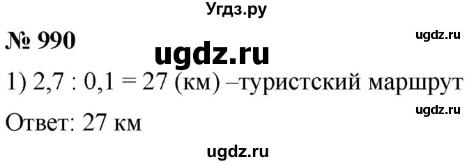 ГДЗ (Решебник к учебнику 2021) по математике 5 класс А.Г. Мерзляк / номер / 990