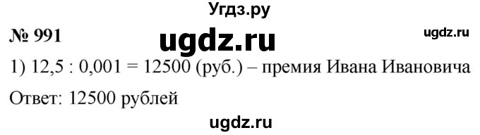 ГДЗ (Решебник к учебнику 2021) по математике 5 класс А.Г. Мерзляк / номер / 991