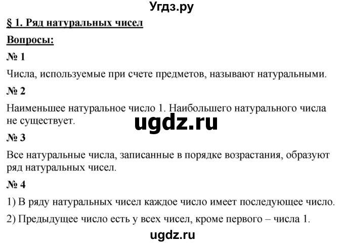 ГДЗ (Решебник к учебнику 2021) по математике 5 класс А.Г. Мерзляк / вопрос / 1