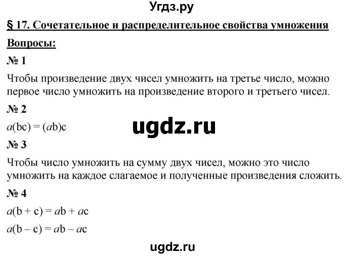 ГДЗ (Решебник к учебнику 2021) по математике 5 класс А.Г. Мерзляк / вопрос / 17