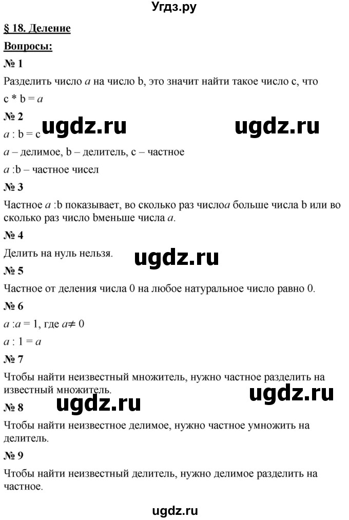 ГДЗ (Решебник к учебнику 2021) по математике 5 класс А.Г. Мерзляк / вопрос / 18