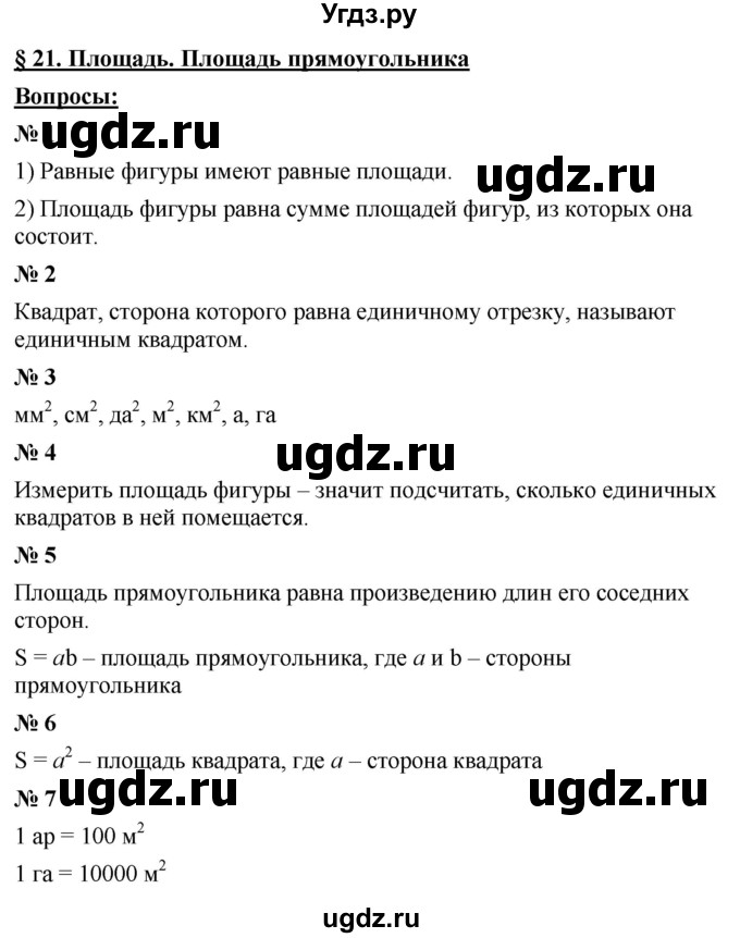 ГДЗ (Решебник к учебнику 2021) по математике 5 класс А.Г. Мерзляк / вопрос / 21