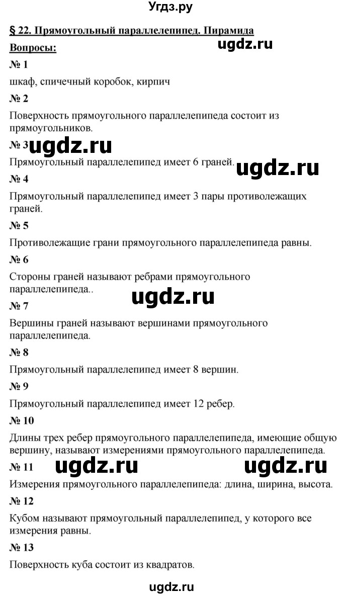 ГДЗ (Решебник к учебнику 2021) по математике 5 класс А.Г. Мерзляк / вопрос / 22