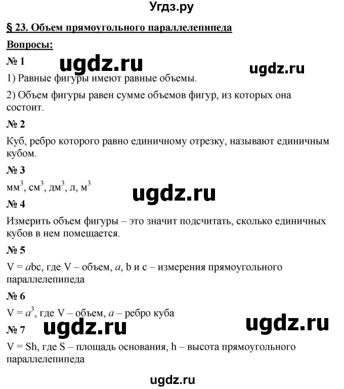 ГДЗ (Решебник к учебнику 2021) по математике 5 класс А.Г. Мерзляк / вопрос / 23