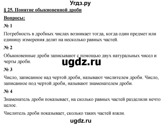 ГДЗ (Решебник к учебнику 2021) по математике 5 класс А.Г. Мерзляк / вопрос / 25