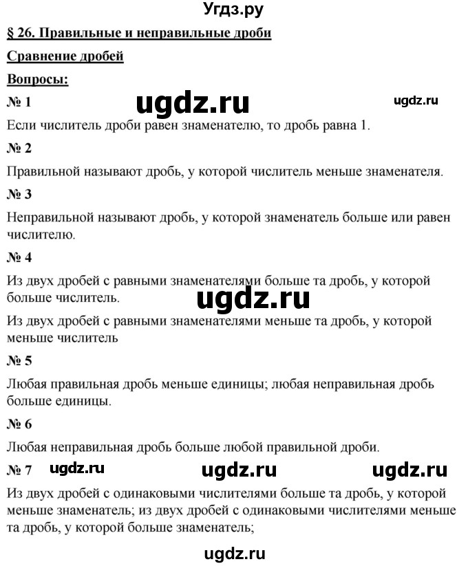 ГДЗ (Решебник к учебнику 2021) по математике 5 класс А.Г. Мерзляк / вопрос / 26