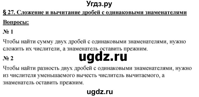 ГДЗ (Решебник к учебнику 2021) по математике 5 класс А.Г. Мерзляк / вопрос / 27