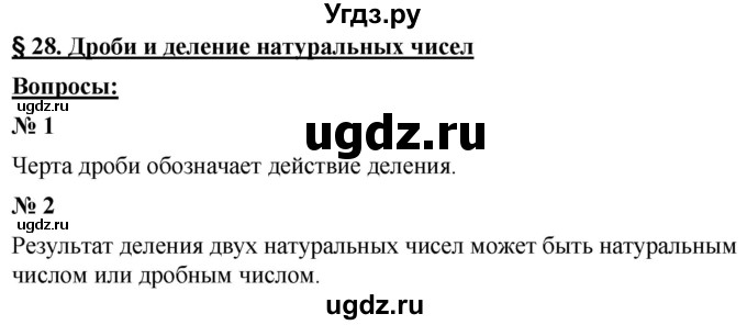 ГДЗ (Решебник к учебнику 2021) по математике 5 класс А.Г. Мерзляк / вопрос / 28