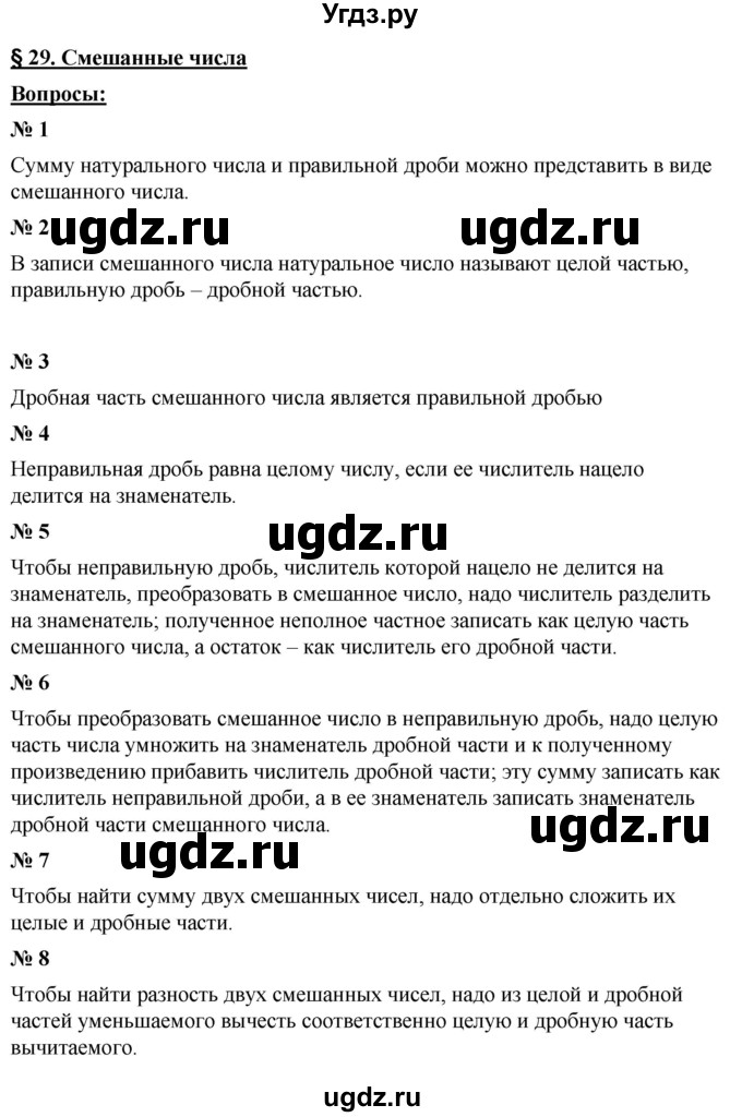 ГДЗ (Решебник к учебнику 2021) по математике 5 класс А.Г. Мерзляк / вопрос / 29