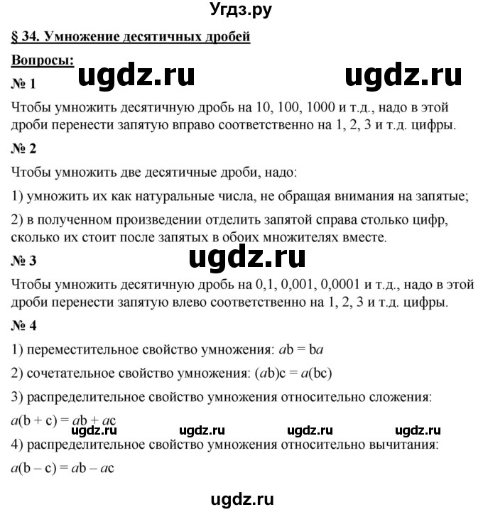 ГДЗ (Решебник к учебнику 2021) по математике 5 класс А.Г. Мерзляк / вопрос / 34