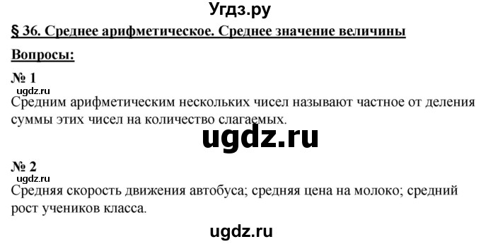 ГДЗ (Решебник к учебнику 2021) по математике 5 класс А.Г. Мерзляк / вопрос / 36