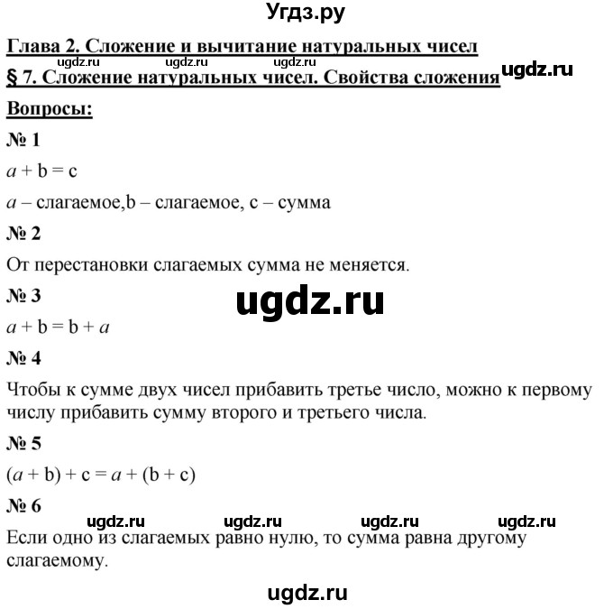 ГДЗ (Решебник к учебнику 2021) по математике 5 класс А.Г. Мерзляк / вопрос / 7