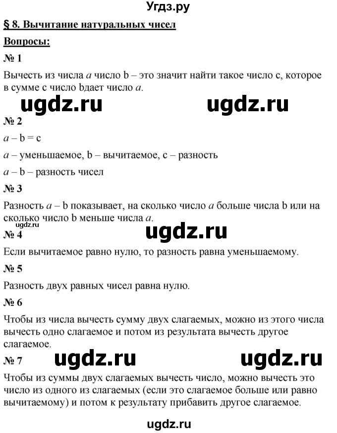 ГДЗ (Решебник к учебнику 2021) по математике 5 класс А.Г. Мерзляк / вопрос / 8