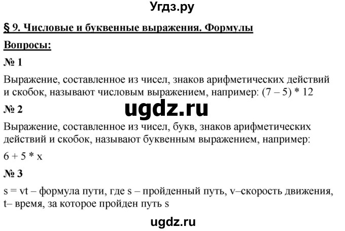 ГДЗ (Решебник к учебнику 2021) по математике 5 класс А.Г. Мерзляк / вопрос / 9