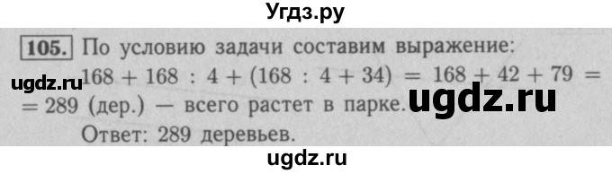 ГДЗ (Решебник №2 к учебнику 2016) по математике 5 класс А.Г. Мерзляк / номер / 105