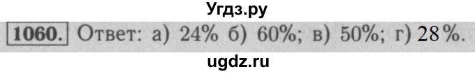 ГДЗ (Решебник №2 к учебнику 2016) по математике 5 класс А.Г. Мерзляк / номер / 1060