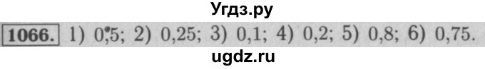 ГДЗ (Решебник №2 к учебнику 2016) по математике 5 класс А.Г. Мерзляк / номер / 1066