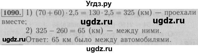 ГДЗ (Решебник №2 к учебнику 2016) по математике 5 класс А.Г. Мерзляк / номер / 1090