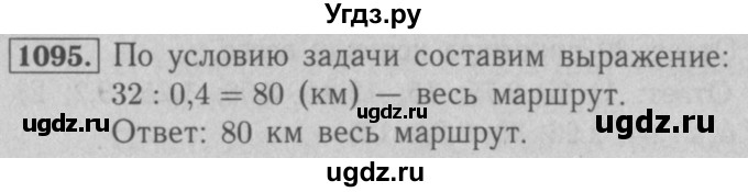 ГДЗ (Решебник №2 к учебнику 2016) по математике 5 класс А.Г. Мерзляк / номер / 1095