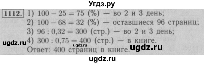 ГДЗ (Решебник №2 к учебнику 2016) по математике 5 класс А.Г. Мерзляк / номер / 1112