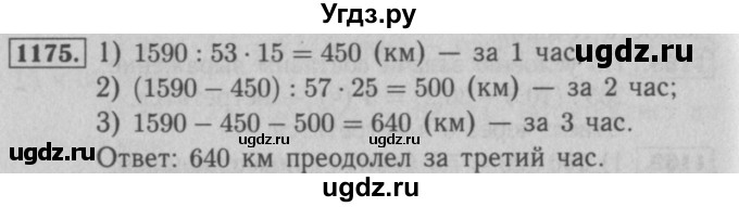 ГДЗ (Решебник №2 к учебнику 2016) по математике 5 класс А.Г. Мерзляк / номер / 1175