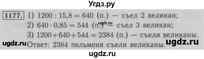 ГДЗ (Решебник №2 к учебнику 2016) по математике 5 класс А.Г. Мерзляк / номер / 1177