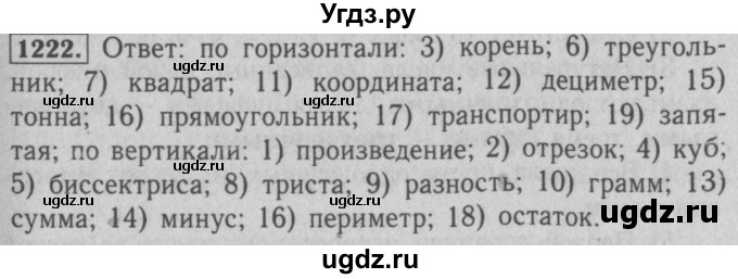 ГДЗ (Решебник №2 к учебнику 2016) по математике 5 класс А.Г. Мерзляк / номер / 1222