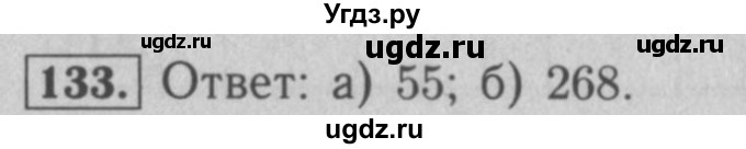 ГДЗ (Решебник №2 к учебнику 2016) по математике 5 класс А.Г. Мерзляк / номер / 133