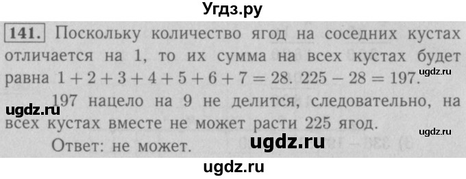 ГДЗ (Решебник №2 к учебнику 2016) по математике 5 класс А.Г. Мерзляк / номер / 141