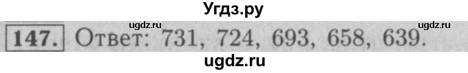 ГДЗ (Решебник №2 к учебнику 2016) по математике 5 класс А.Г. Мерзляк / номер / 147